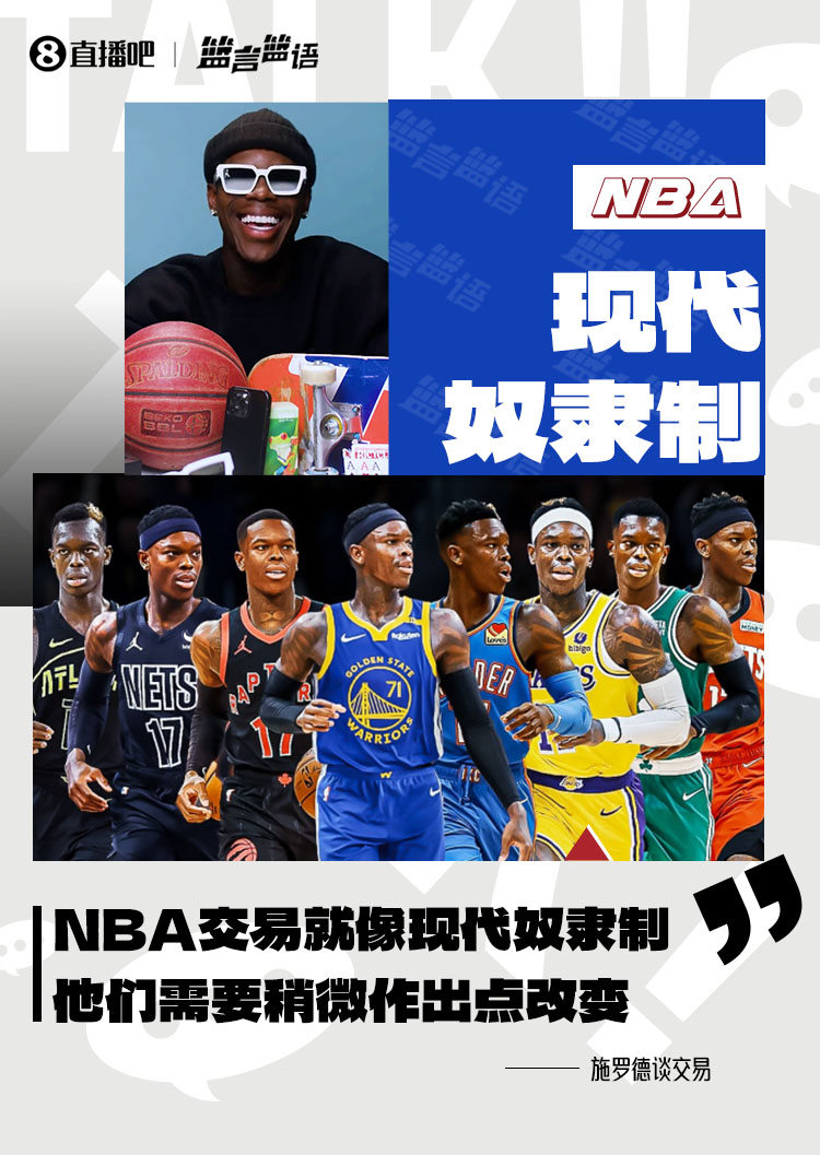 施羅德：NBA的交易歸根結底就像現代奴隸製 他們需要作出改變